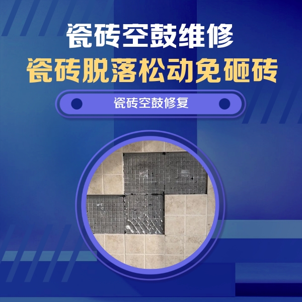 昌吉瓷砖空鼓维修公司分享卫生间墙面瓷砖空鼓面积较大时，如何进行注浆修补？