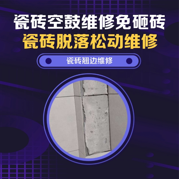 昌吉瓷砖空鼓维修公司分享主卧的瓷砖空鼓维修方法