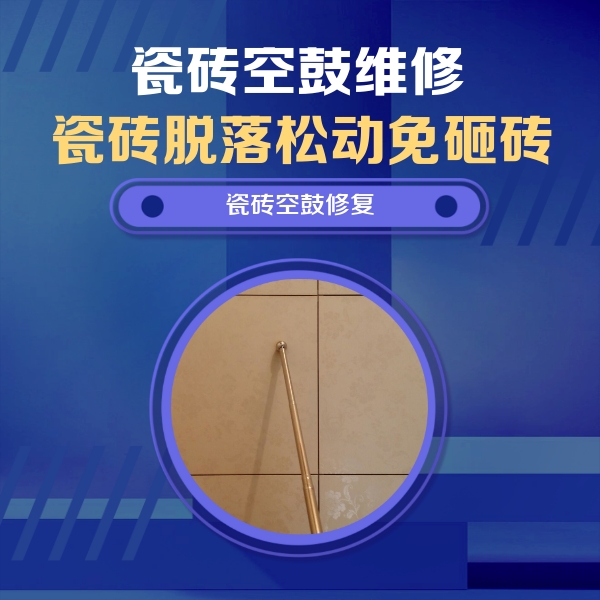 昌吉瓷砖空鼓维修公司分享如何判断瓷砖空鼓的面积？