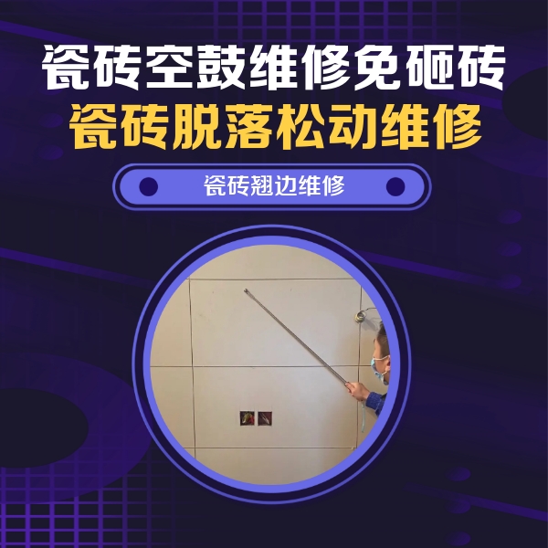 昌吉瓷砖空鼓维修公司分享瓷砖空鼓面积较大时，除了注浆修补还有哪些维修方法？