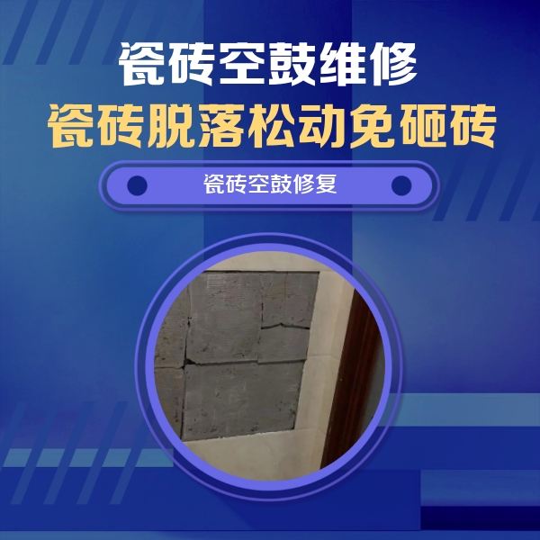 昌吉瓷砖空鼓维修公司分享砖缝注浆修补空鼓的注意事项有哪些？