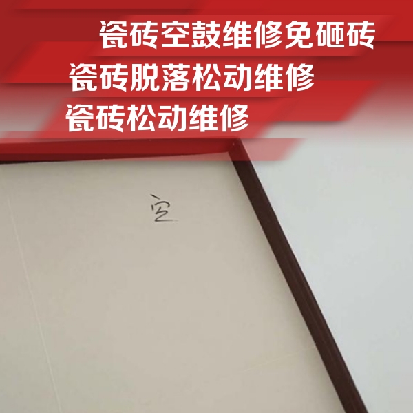 昌吉瓷砖空鼓维修公司分享卫生间墙面瓷砖空鼓