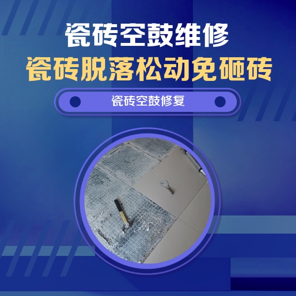 昌吉瓷砖空鼓维修公司分享瓷砖松动维修的方法