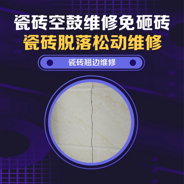 昌吉瓷砖空鼓维修公司分享砖缝注浆修补空鼓的具体操作步骤是什么