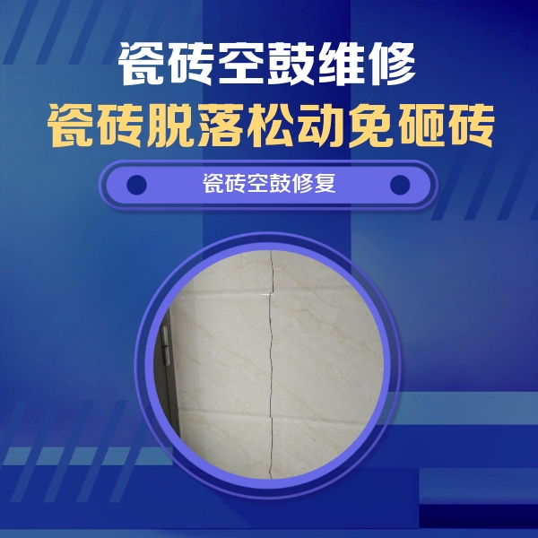 昌吉瓷砖空鼓维修公司分享瓷砖空鼓面积较大时，除了注浆修补还有哪些维修方法？